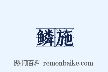 鳞施是什么意思的图片